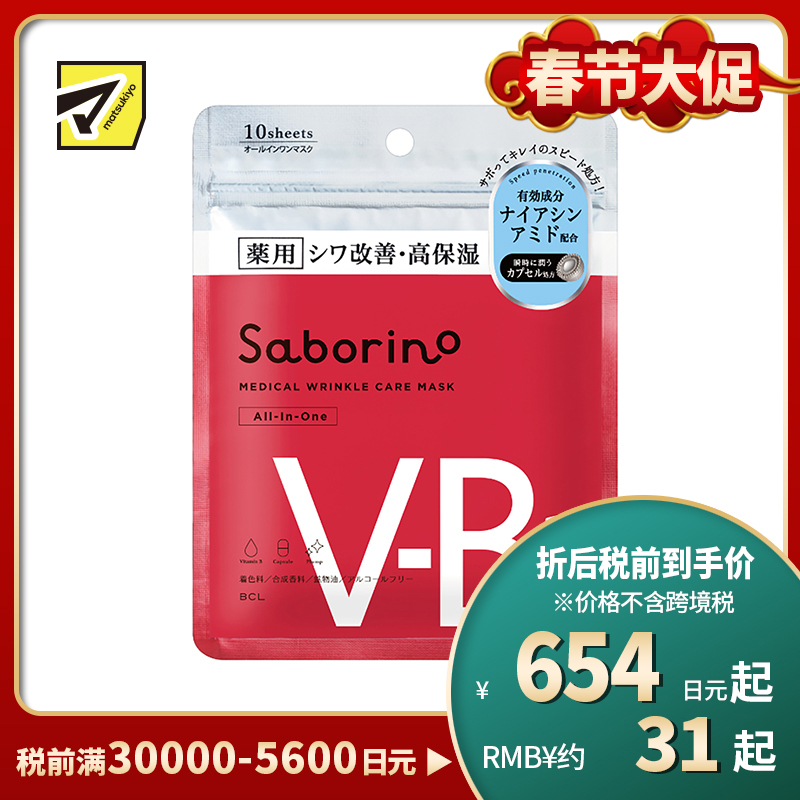 1号仓-BCL Saborino 抚纹保湿 VB3胶囊浸透面膜 10片 5效合1 高保湿 紧致肌肤 懒人免洗面膜