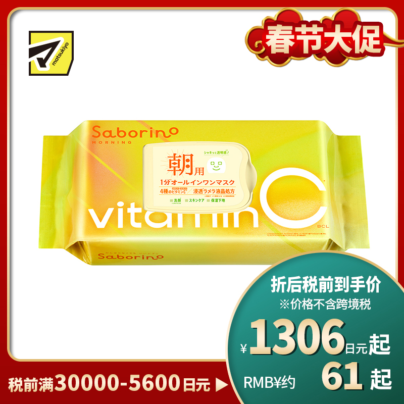1号仓-BCL Saborino 高渗透保湿紧肤 维C早安面膜 30片 3效合1 早C款懒人免洗面膜