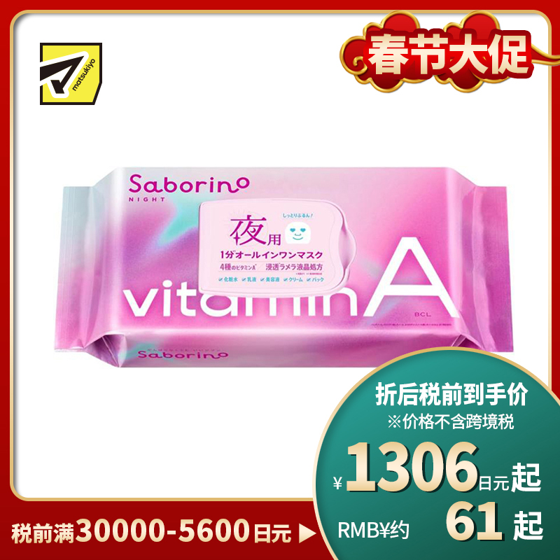 1号仓-BCL Saborino 高渗透保湿紧肤 维A晚安面膜 30片 5效合1 晚A款懒人免洗面膜