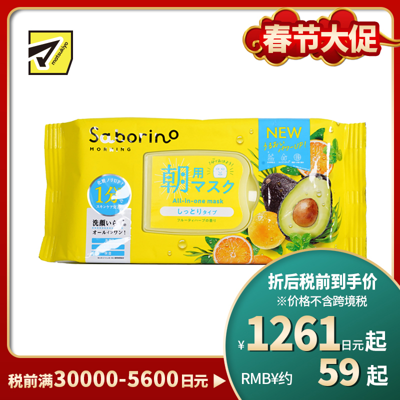 1号仓-BCL Saborino 保湿补水 牛油果早安面膜 32片 3效合1 懒人免洗面膜