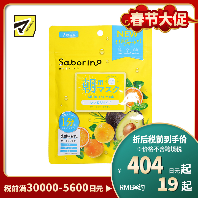 1号仓-BCL Saborino 保湿补水 牛油果早安面膜 7片 3效合1 懒人免洗面膜