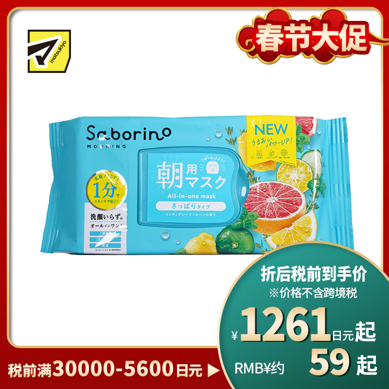 1号仓-BCL Saborino 保湿紧肤 西柚早安面膜清爽型 32片 3效合1 懒人免洗面膜