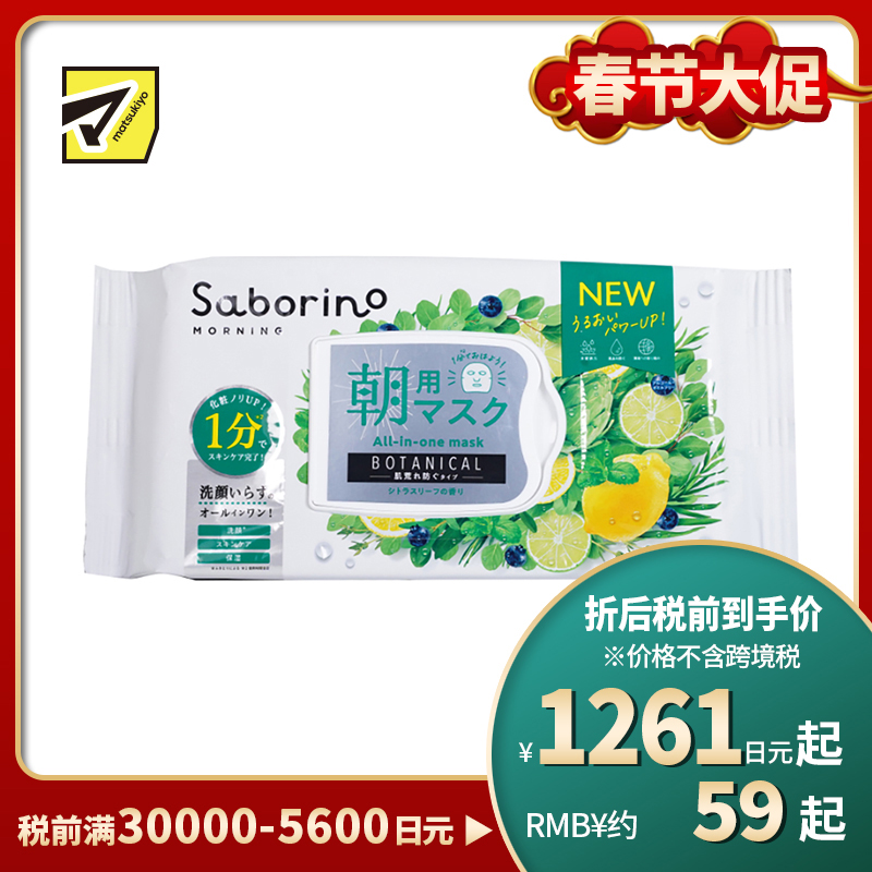 1号仓-BCL Saborino 温和补水 舒活植物早安面膜 30片 3效合1 无油无酒精敏感肌适用 紧致肌肤 懒人免洗面膜