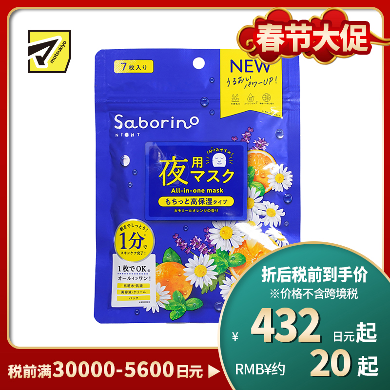 1号仓-BCL Saborino 保湿紧肤 洋甘菊甜橙晚安面膜 7片 5效合1 懒人免洗面膜