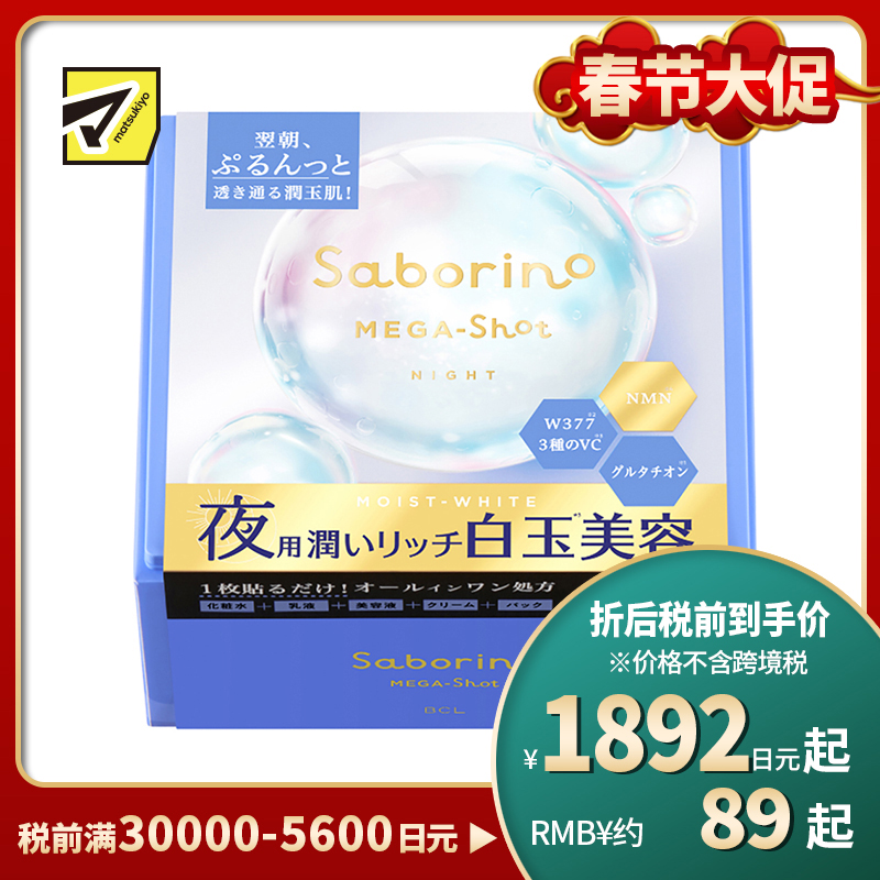 1号仓-BCL Saborino 滋润美白焕亮 白玉晚安面膜 32片 睡前护肤 深层补水亮肤 抗老化 NMN 化妆水乳液精华面霜面膜 5效合1  懒人免洗面膜【寒冷地区慎拍，易...