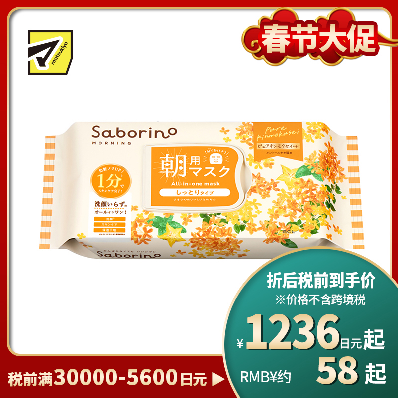 1号仓-BCL Saborino 金木犀桂花维C早安面膜 30片 洁面护肤 保湿补水 紧致肌肤 多功效 懒人免洗面膜