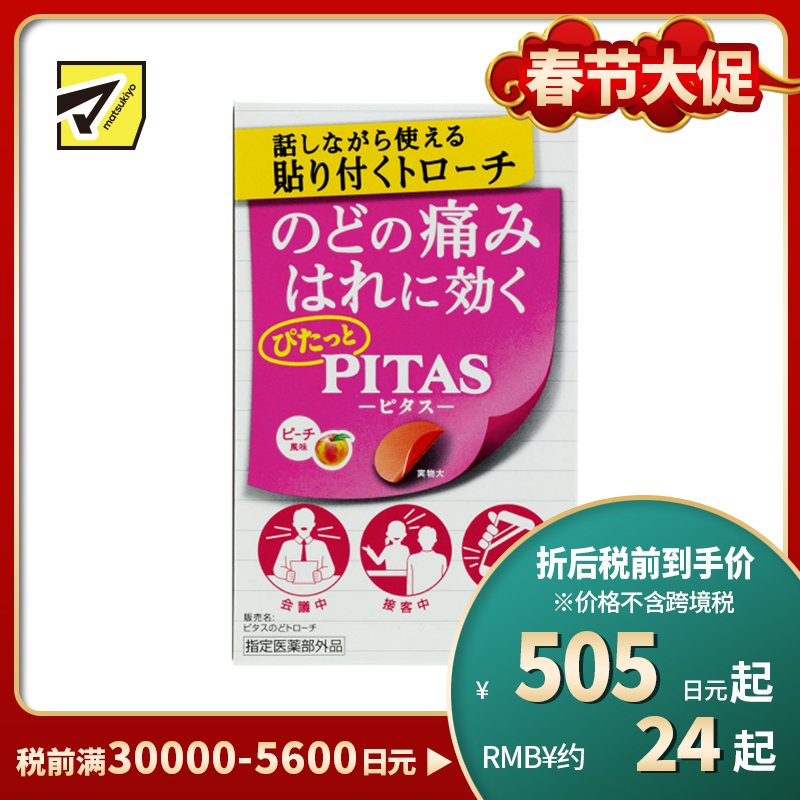 2号仓-大鹏药品PITAS 缓解喉咙不适 方便携带 上颚贴合设计 喉咙舒缓含片 12片 桃子风味