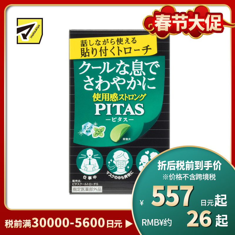 2号仓-大鹏药品PITAS 去除口臭 口气清新 清凉口腔含片 清凉薄荷 12片 随身携带 无需咀嚼漱口