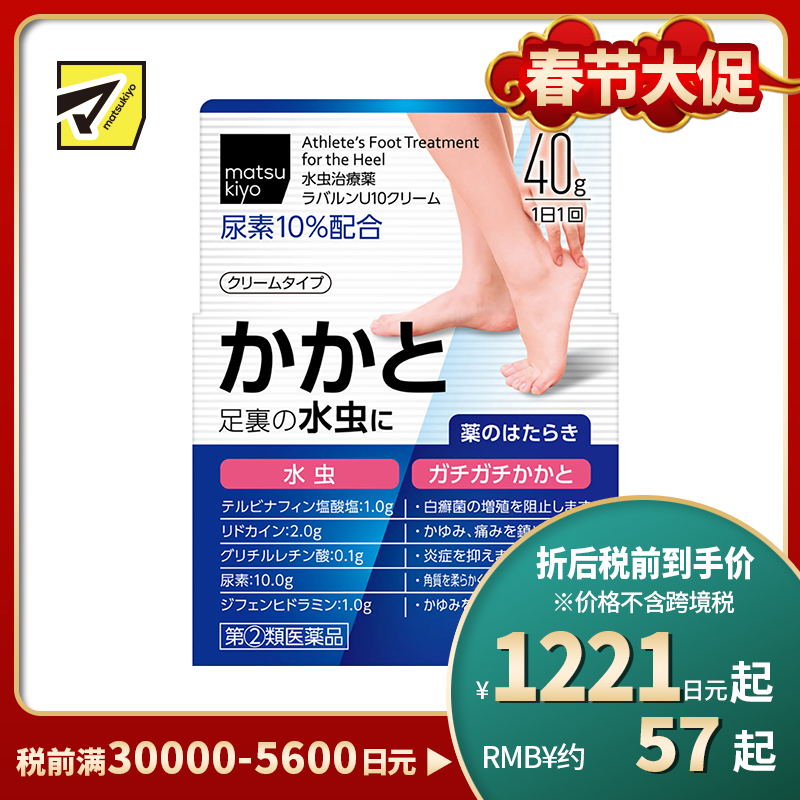 2号仓-松本清 matuskiyo 足癣脚气治疗软膏 改善脚跟角质层 止痒消炎抑制白癣菌 40g【指定第2类医药品】