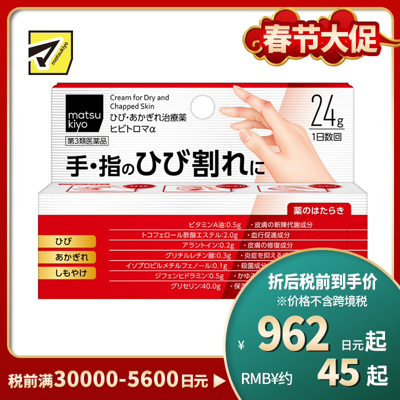 2号仓-松本清 matsukiyo 手部手指龟裂冻伤治疗药 改善手部手肘膝盖脚后跟干裂 24g【第3类医药品】