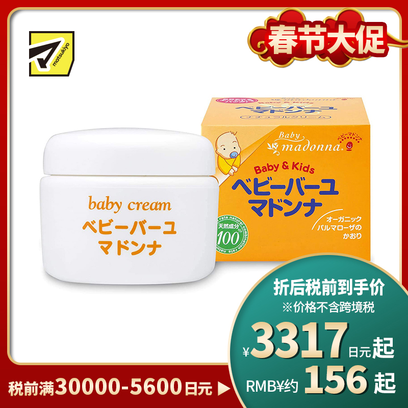 1号仓-Madonna 婴儿护臀膏 天然马油润肤霜 日本助产士推荐 宝宝宝妈可用 83g