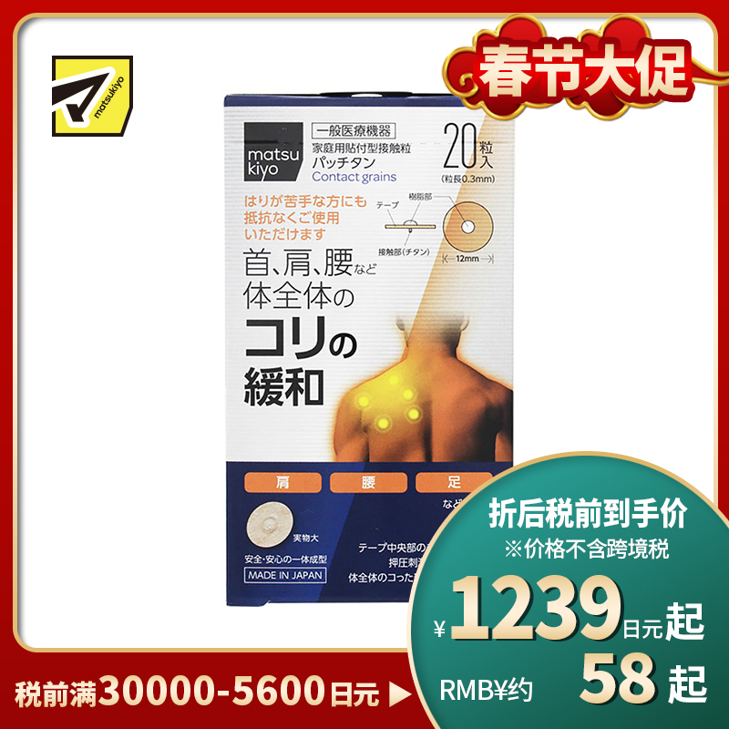 2号仓-松本清 matsukiyo 活血化瘀舒缓肌腱筋骨劳损疼痛钛合金粒膏药贴 20片装
