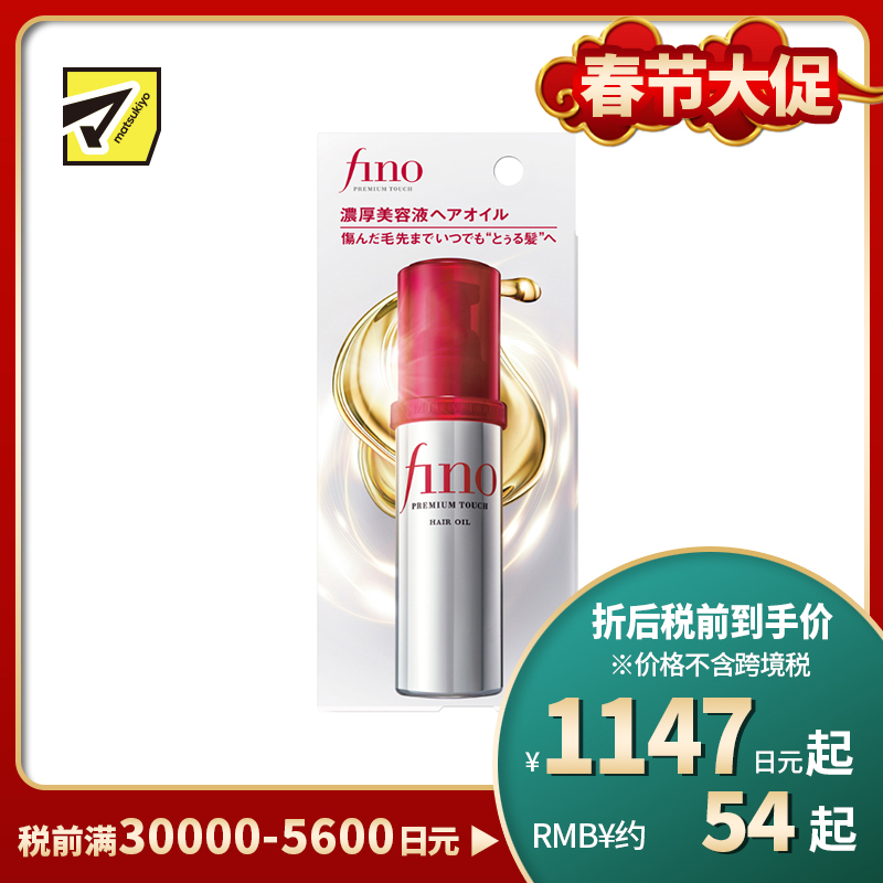 1号仓-finetoday芬浓 轻盈不黏腻 重点修护 持久柔顺 护发精油 70ml  FINO 深入滋养 清爽轻柔 光泽顺滑