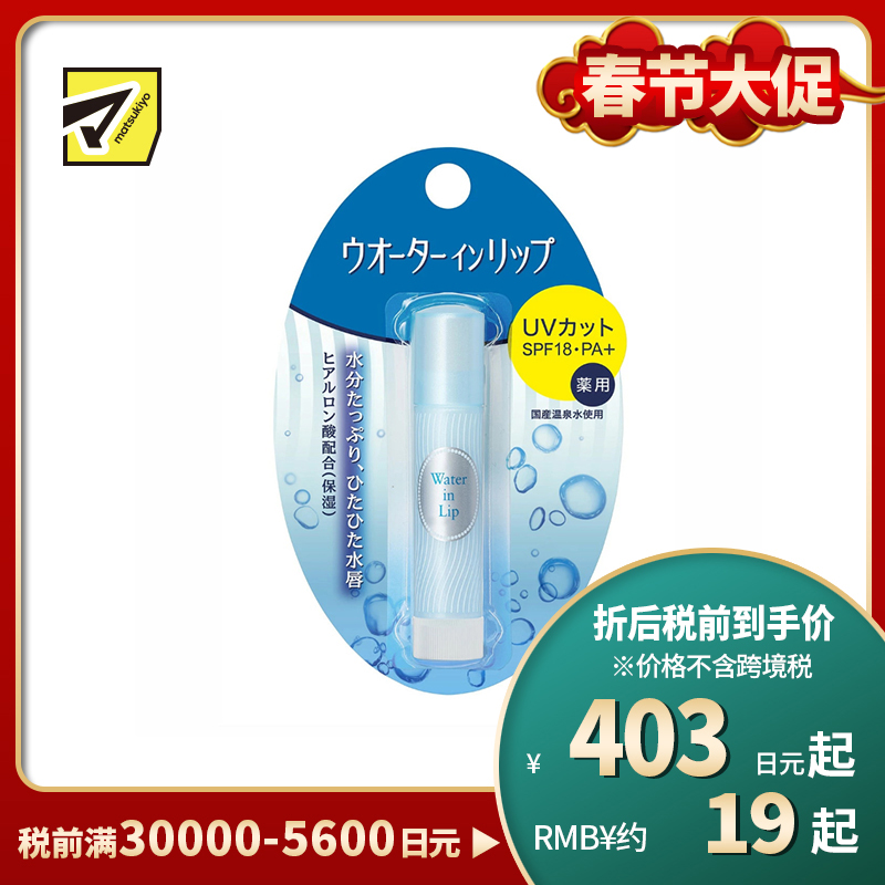 1号仓-finetodayWaterInLip 预防唇部干裂 温泉水配方 滋润防晒 护唇膏 SPF18 PA+ 3.5g 玻尿酸 水润锁膜 长效滋养 温和亲肤