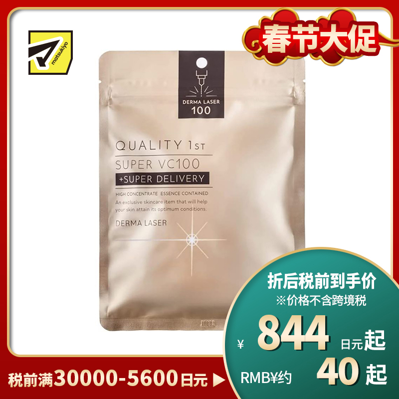 1号仓-QUALITY FIRST肤丽泽 VC100全能护理面膜 7片 DERMA LASER 增加肌肤弹力 透明感 淡斑预防黑色素形成 超级维生素C100面膜 皇后的秘密同公司出品 皇后的秘密同公司出品