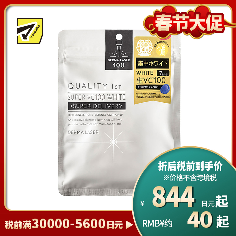 1号仓-QUALITY FIRST肤丽泽 元气VC集中美白保湿面膜 高浓度维生素C深层美白 7片 DERMA LASER 皇后的秘密同公司出品