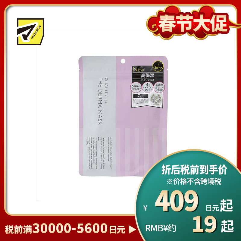 1号仓-QUALITY FIRST 神经酰胺半乳糖酵母高保湿面膜 7片 THE DERMA 6种神经酰胺+4%烟酰胺+高浓度半乳糖酵母
