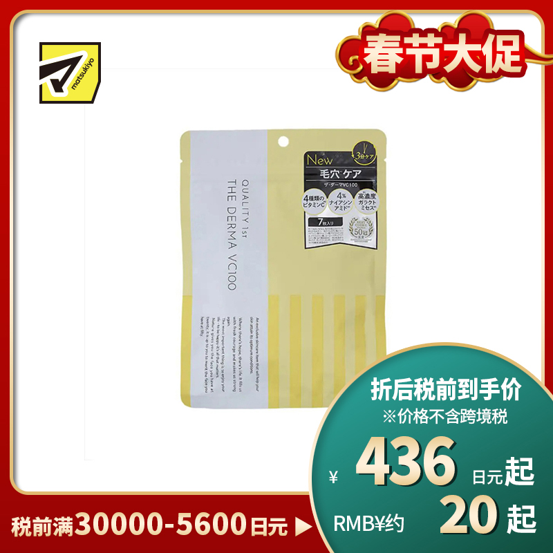 1号仓-QUALITY FIRST VC毛孔护理 烟酰胺美白 VC100面膜 7片 THE DERMA 4种维生素C+4%烟酰胺+高浓度半乳糖酵母