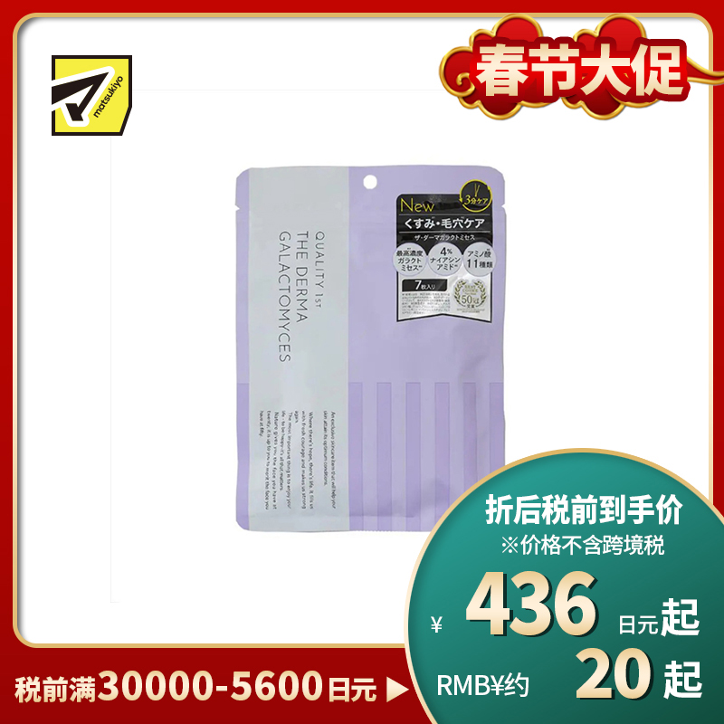 1号仓-QUALITY FIRST 半乳糖酵母提亮肌肤 VC毛孔护理面膜 7片 THE DERMA 最高浓度半乳糖酵母+4%烟酰胺+11种氨基酸