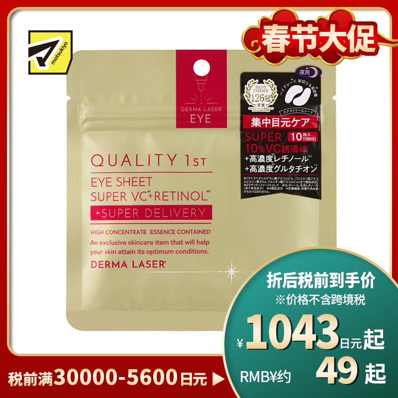 1号仓-QUALITY FIRST肤丽泽 保湿美容液夜用眼膜 10片装(5对) DERMA LASER 维生素C 眼袋保养