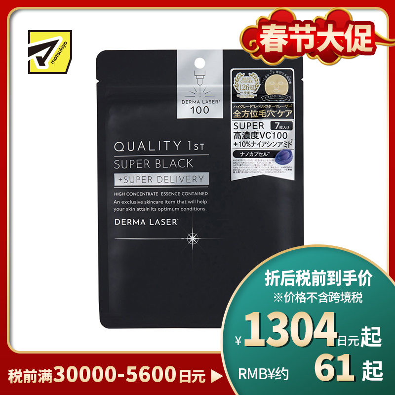1号仓-QUALITY FIRST肤丽泽 高浓度美容成分 毛孔护理 深层修护 面膜 7片 DERMA LASER 改善毛孔粗大 高浓度修护 烟酰胺 维生素C 皇后的秘密同公司出品