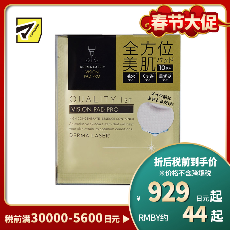1号仓-QUALITY FIRST肤丽泽 多重维C 毛孔护理 去角质 美容精华棉片 10枚 DERMA LASER  温和无添加 清洁毛孔油垢 视黄醇