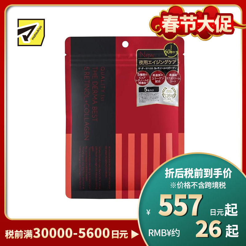 1号仓-QUALITY FIRST 改善干燥松弛 保湿弹润 视黄醇＋胶原蛋白 晚安面膜 5片 THE DERMA 温和无添加 时短护理 集中调理