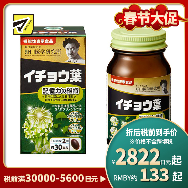 2号仓-野口医学研究所 银杏叶胶囊 维持记忆力强健脑力 日本机能性表示食品 60粒