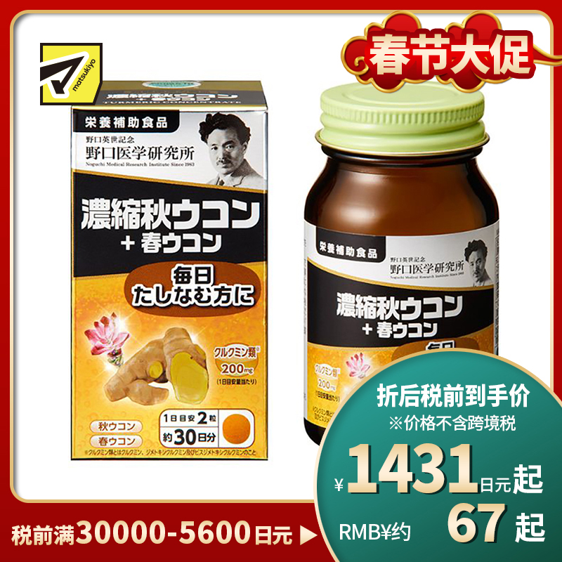 2号仓-野口医学研究所 浓缩秋姜黄+春姜黄胶囊 养胃护肝 60粒