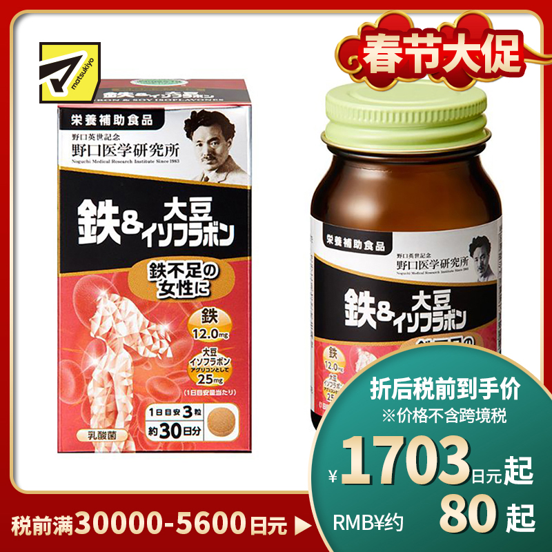 2号仓-野口医学研究所 铁和大豆异黄酮胶囊 成年女性补充雌激素 90粒