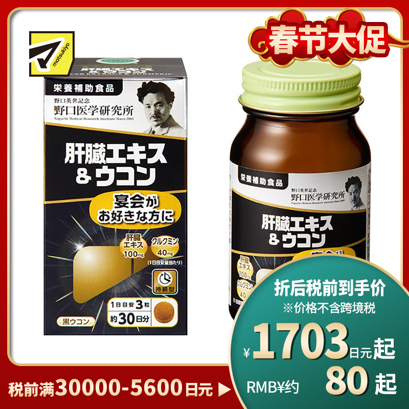 2号仓-野口医学研究所 肝脏提取物+姜黄素胶囊 护肝养肝 90粒