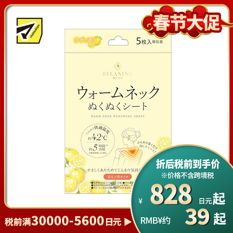 1号仓-日翔 RELAXING moon 颈脖用暖宝宝 暖颈舒适贴 柚子香 5片 发热贴 保暖贴 脖子 暖脖