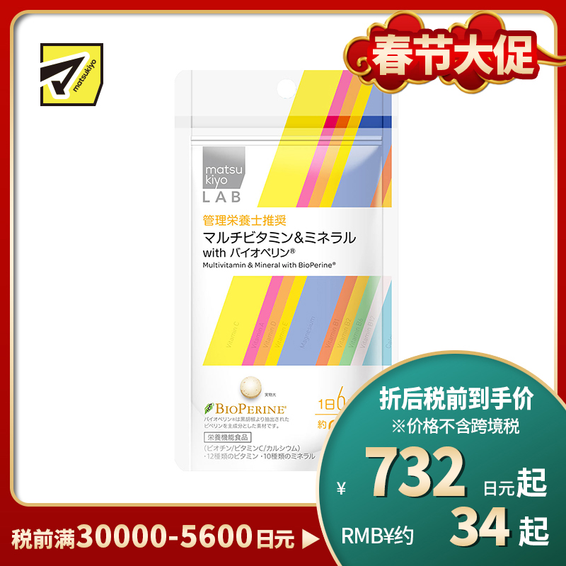 2号仓-松本清 matsukiyo LAB复合维生素&矿物质 with 胡椒碱 抗氧化 维护皮肤健康 180粒