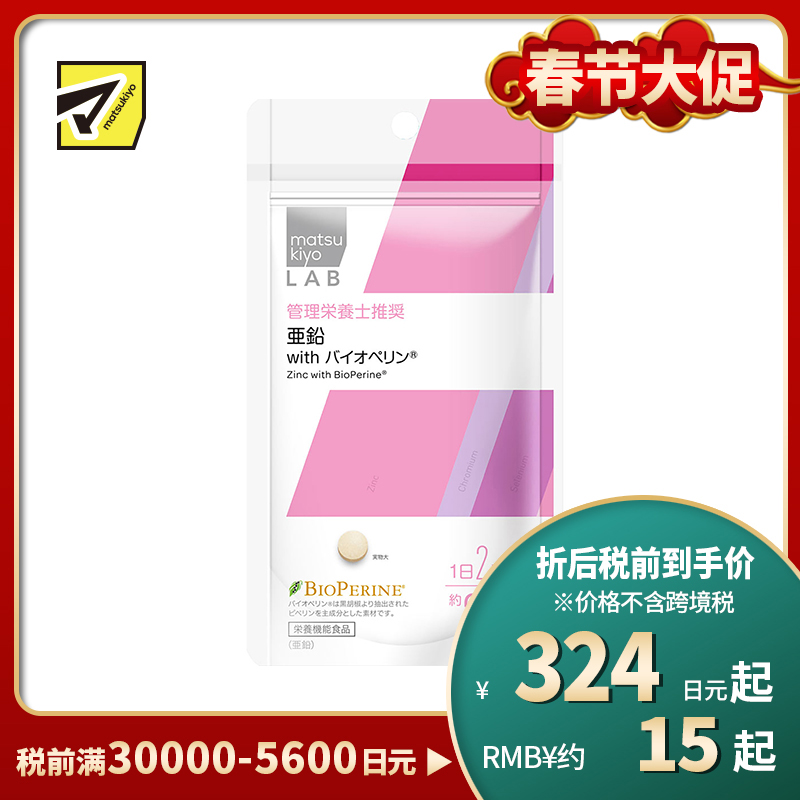 2号仓-松本清 matsukiyo LAB亚铅营养补充片 with胡椒碱 保持味觉正常 维护皮肤健康 60粒