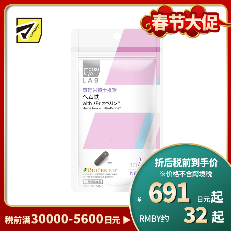 2号仓-松本清 matsukiyo LAB 铁补充营养补助片 60粒 with 胡椒碱