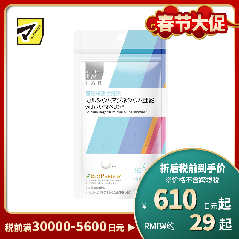 2号仓-松本清 matsukiyo LAB 钙镁锌营养补充片 钙片 180粒 with 胡椒碱