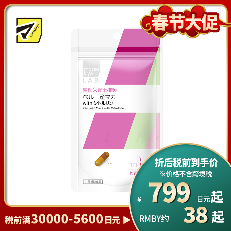 2号仓-松本清 matsukiyo LAB 秘鲁 玛卡精华胶囊 60粒