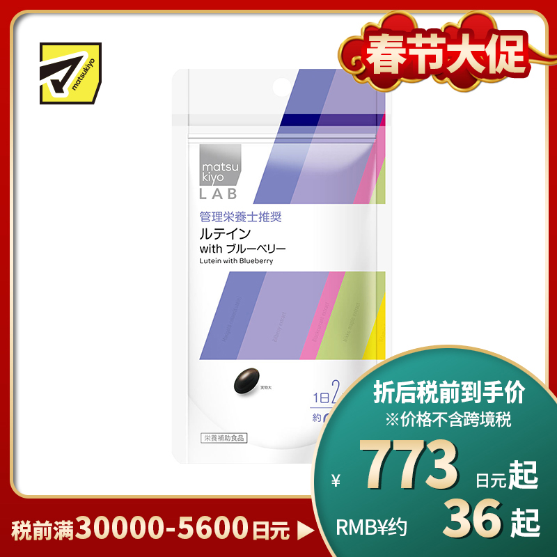 2号仓-松本清 matsukiyo LAB 叶黄素蓝莓胶囊 40粒