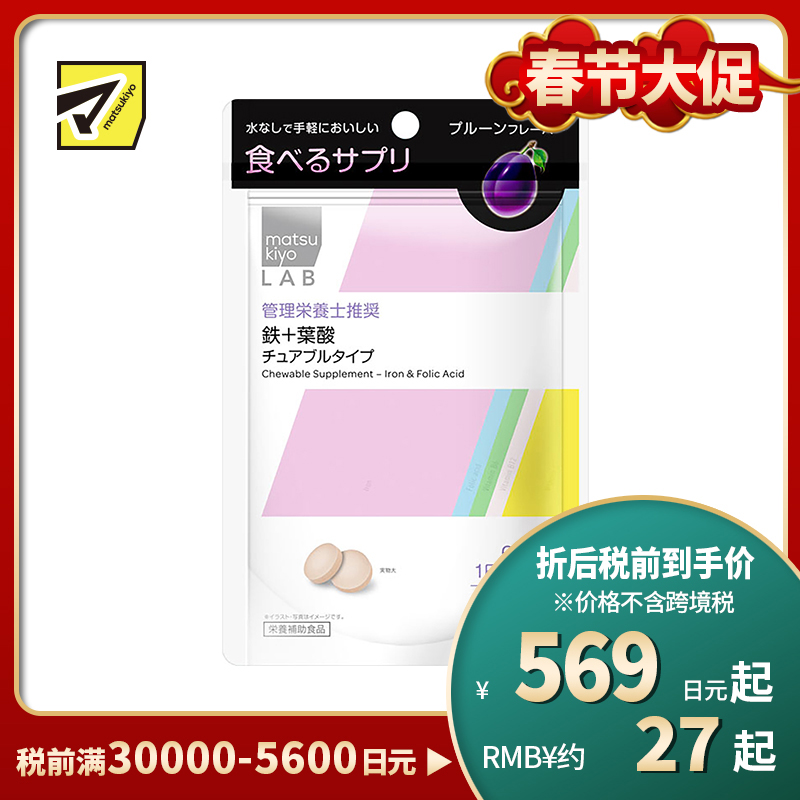 2号仓-松本清 matsukiyo LAB 铁+叶酸营养补助片 60粒