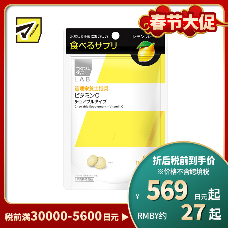 2号仓-松本清 matsukiyo LAB 维生素C咀嚼片 维C营养补充片 柠檬味 120粒