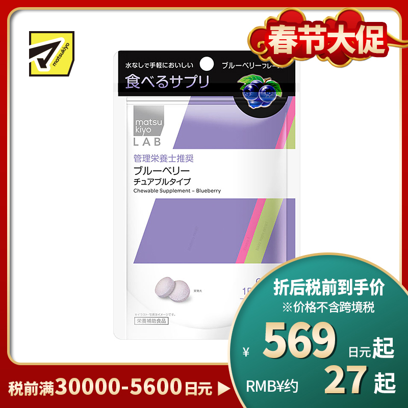 2号仓-松本清 matsukiyo LAB 蓝莓营养补助片 120粒