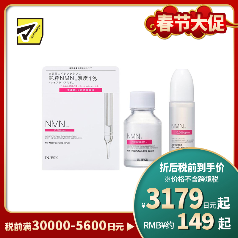 1号仓-松本清INJESK NMN 10000 改善肤色不均 缓和暗沉细纹 双效鲜活滴管精华 18ml+0.5g 烟酰胺 高保湿 密集修护 提升弹润感