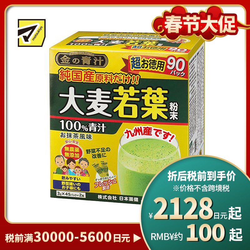 2号仓-日本药健 大麦若叶黄金青汁粉 蔬菜膳食纤维代餐 抹茶风味 3g×90包
