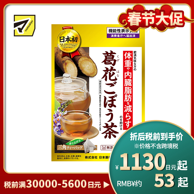 2号仓-日本药健 葛花牛蒡茶 改善内脏脂肪减轻体重 无咖啡因 三角形茶包易冲泡 0.9g×20包