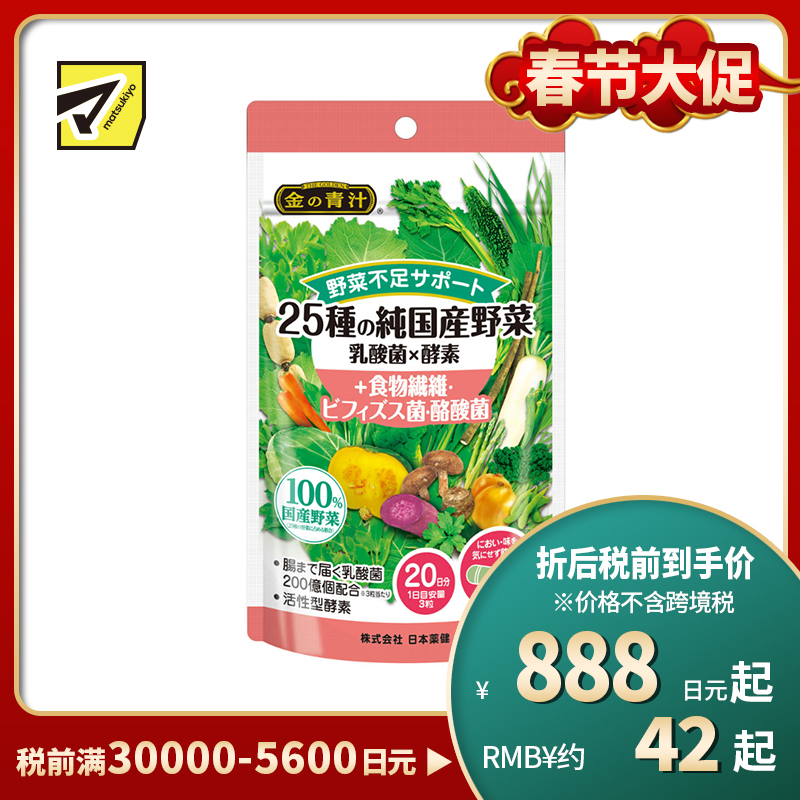 2号仓-日本药健 25种蔬菜精华 三重益生菌 促进肠道蠕动 营养胶囊 60粒 调节肠道环境 补充蔬菜摄取 改善肠道健康