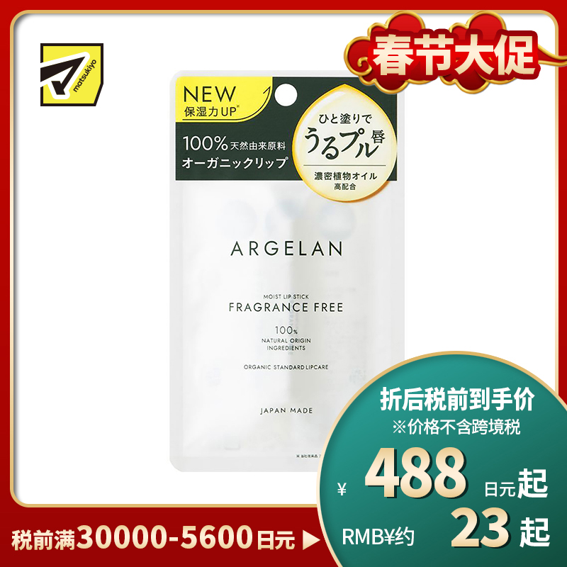 1号仓-松本清ARGELAN 天然植物保湿精油润唇膏 无香 4g Matsukiyo 提升保湿力抑制敏感预防干裂 浓密滋润改善干燥