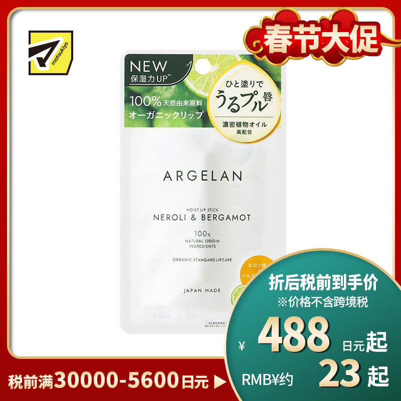 1号仓-松本清ARGELAN 天然植物保湿精油润唇膏 橙花佛手柑香 4g Matsukiyo 提升保湿力抑制敏感预防干裂 浓密滋润改善干燥