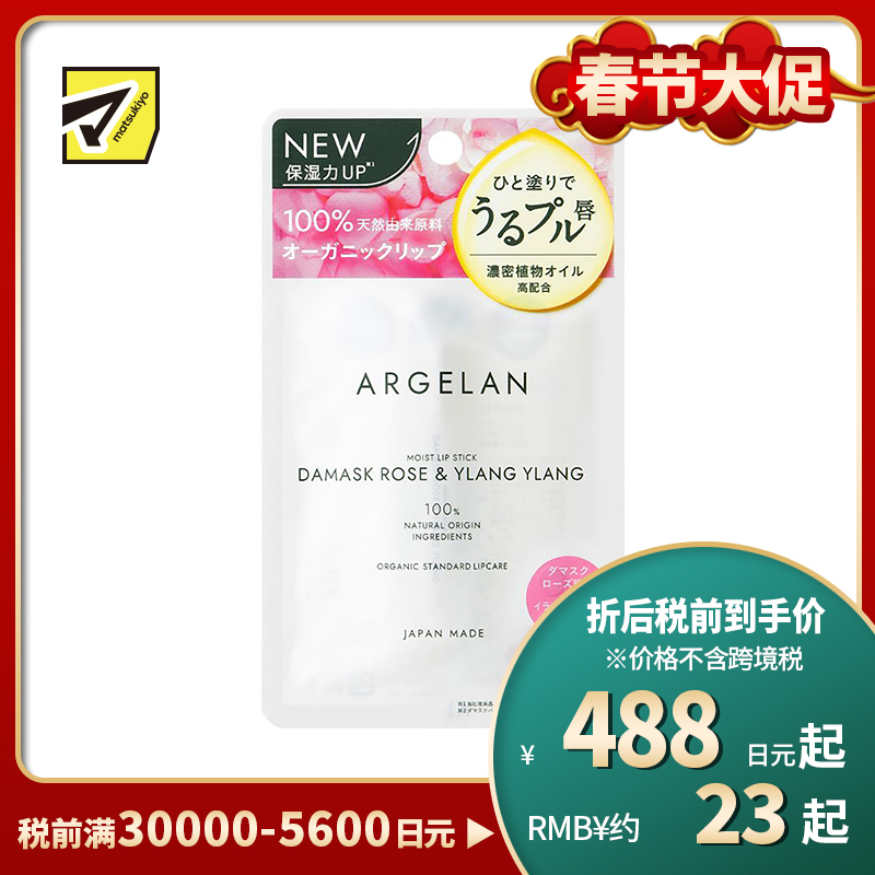 1号仓-松本清ARGELAN 天然植物保湿精油润唇膏 大马士革玫瑰依兰花香 4g Matsukiyo 提升保湿力抑制敏感预防干裂 浓密滋润改善干燥
