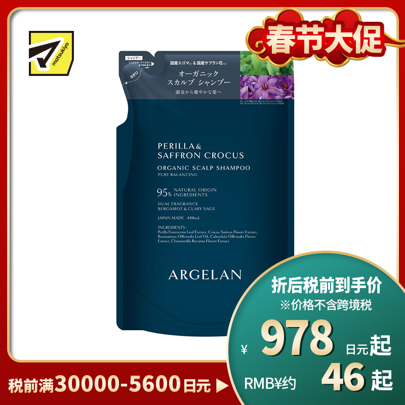 1号仓-松本清ARGELAN 有机护理 双重植物精华 保湿控油 温和洁净 洗发水补充装 400ml  柑橘草本香 替换装 调理头皮环境 改善出油头屑发痒