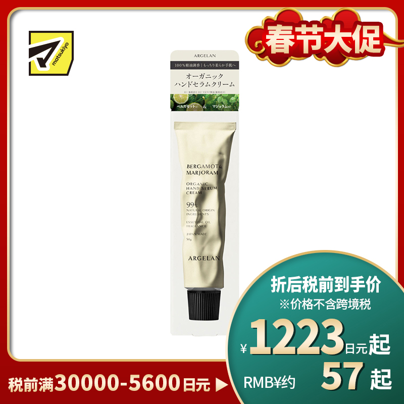 1号仓-松本清ARGELAN 植物精萃 温和亲肤 持久滋润 护手霜 50g 天然苦橙香 缓解干燥紧绷感 防止水分流失 不黏腻